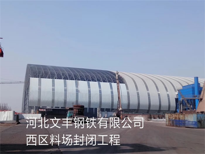 嵊州文丰钢铁有限公司西区料场封闭工程